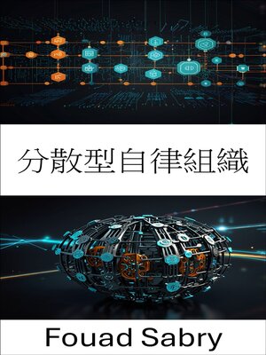 cover image of 分散型自律組織